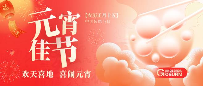 元宵佳節(jié)，佼佼者“貼”心守護(hù)團(tuán)圓