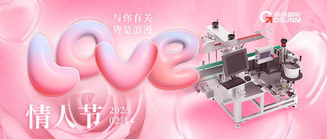 當(dāng)愛情遇見工業(yè)美學(xué)！全自動(dòng)貼標(biāo)機(jī)，解鎖情人節(jié)「智造式浪漫」